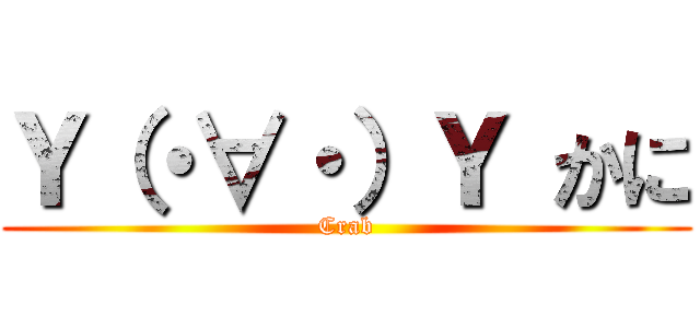 Ｙ（・∀・）Ｙ かに (Crab)