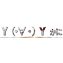 Ｙ（・∀・）Ｙ かに (Crab)