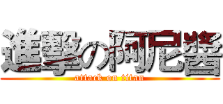 進擊の阿尼醬 (attack on titan)