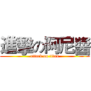 進擊の阿尼醬 (attack on titan)