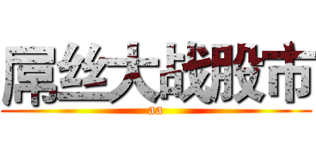 屌丝大战股市 (aa)