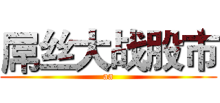 屌丝大战股市 (aa)