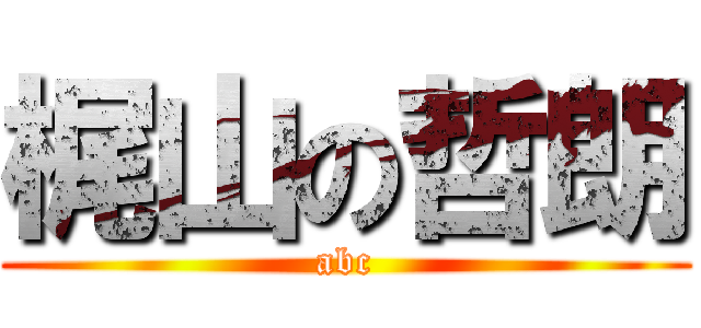 梶山の哲朗 (abc)