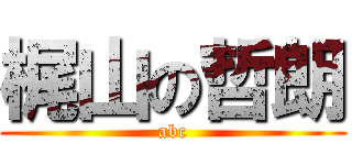 梶山の哲朗 (abc)