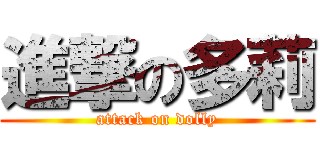 進撃の多莉 (attack on dolly)