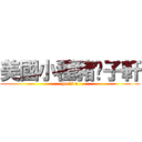 美國小種豬吳子軒 (he is a)