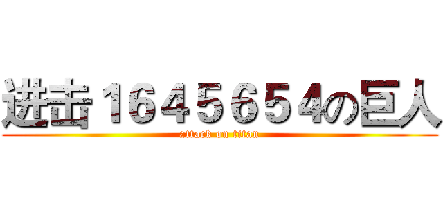 进击１６４５６５４の巨人 (attack on titan)