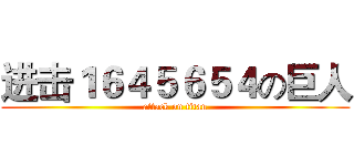 进击１６４５６５４の巨人 (attack on titan)