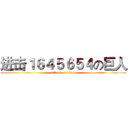 进击１６４５６５４の巨人 (attack on titan)