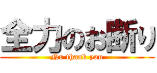 全力のお断り (No thank you)