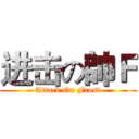 进击の帥Ｆ (Attack On Frost)