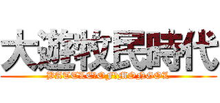 大遊牧民時代 (BATTLE　OF　MONGOL)