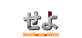 せよ (attack on titan)