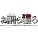 お前ら寝ろ (let\'s sleep)