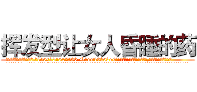 挥发型让女人昏睡的药 (挥发型让女人昏睡的药【电.话156x1318x7580-Q1991936399鑫宏药业】我们做的是长期生意,靠的是老客户长期支持
参考消息网2月20日报道 韩媒称，“剩女多、离婚率高的城市，房价一定会上涨。”这是中国经济学家金岩石2016年12月参加在上海举行的房地产相关论坛时说的话。
)