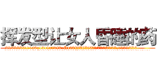 挥发型让女人昏睡的药 (挥发型让女人昏睡的药【电.话156x1318x7580-Q1991936399鑫宏药业】我们做的是长期生意,靠的是老客户长期支持
参考消息网2月20日报道 韩媒称，“剩女多、离婚率高的城市，房价一定会上涨。”这是中国经济学家金岩石2016年12月参加在上海举行的房地产相关论坛时说的话。
)