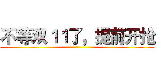 不等双１１了，提前开抢 ()