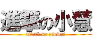進撃の小慧 (attack on siuwai)
