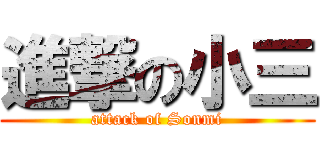 進撃の小三 (attack of Sonmi)
