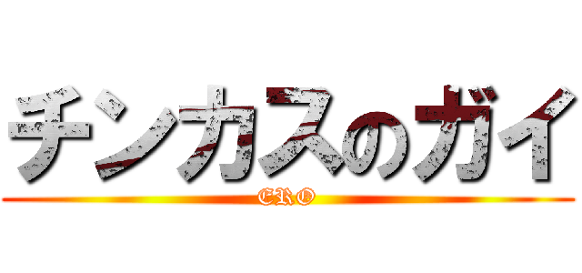 チンカスのガイ (ERO)
