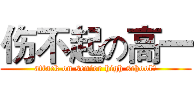 伤不起の高一 (attack on senior high school、)