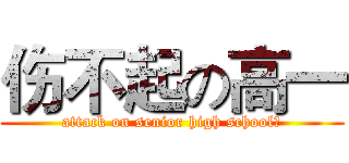伤不起の高一 (attack on senior high school、)