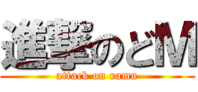 進撃のどＭ (attack on ramu)