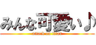 みんな可愛い♪ (attack on titan)