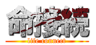 命接続 (life connect)