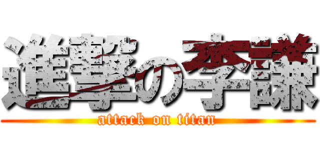 進撃の李謙 (attack on titan)