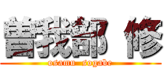 曽我部 修 (osamu  sogabe)