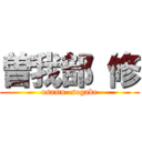 曽我部 修 (osamu  sogabe)