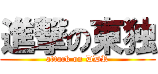 進撃の東独 (attack on DDR)