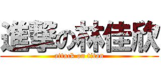 進撃の林佳欣 (attack on titan)