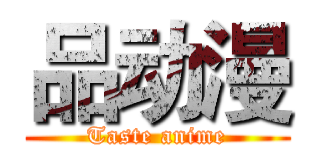 品动漫 (Taste anime)