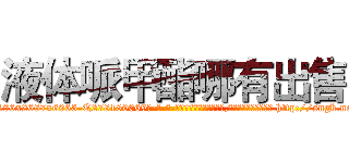 液体哌甲酯哪有出售 (液体哌甲酯哪有出售【电-186x2687x6963-Q278180069元-吉-药-业】我们做的是长期生意,靠的是老客户长期支持 http://sngk.net/6Cq0iF
)