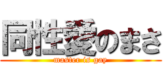 同性愛のまさ (master is gay)