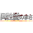 同性愛のまさ (master is gay)