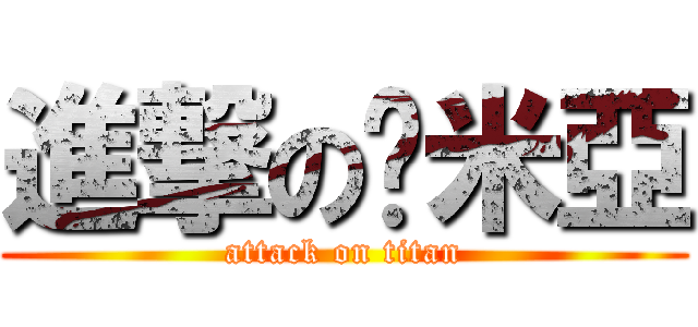 進撃の卡米亞 (attack on titan)