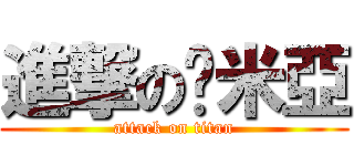 進撃の卡米亞 (attack on titan)