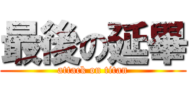 最後の延畢 (attack on titan)