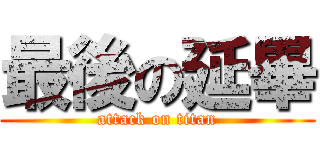 最後の延畢 (attack on titan)