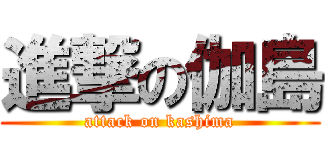 進撃の伽島 (attack on kashima)