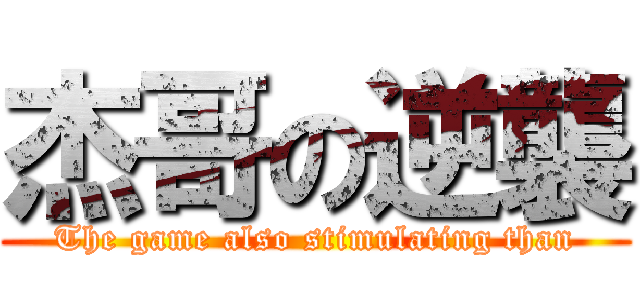 杰哥の逆襲 (The game also stimulating than)