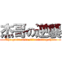 杰哥の逆襲 (The game also stimulating than)