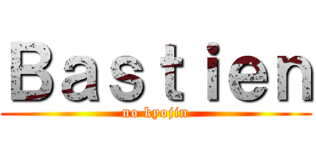 Ｂａｓｔｉｅｎ (no kyojin)