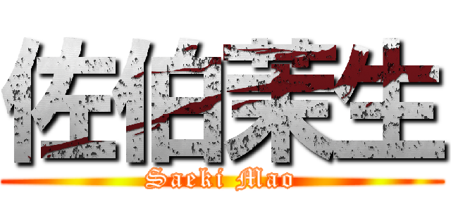 佐伯茉生 (Saeki Mao)