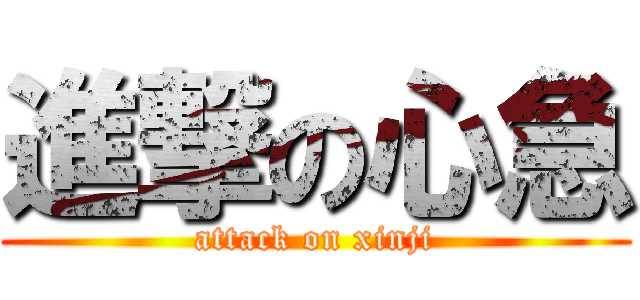 進撃の心急 (attack on xinji)