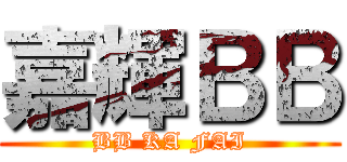 嘉輝ＢＢ (BB KA FAI)