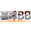 嘉輝ＢＢ (BB KA FAI)